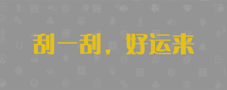 PC28历史结果